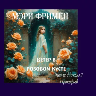 Слушайте бесплатные аудиокниги на русском языке | Audiobukva.com Фримен Мери - Ветер в розовом кусте
