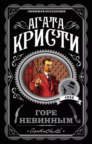 Слушайте бесплатные аудиокниги на русском языке | Audiobukva.com Кристи Агата - Горе невинным