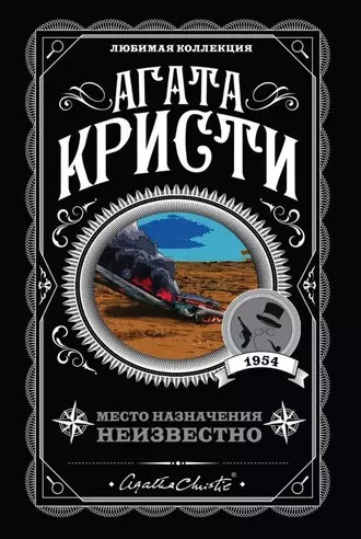 Слушайте бесплатные аудиокниги на русском языке | Audiobukva.com Кристи Агата - Место назначения неизвестно