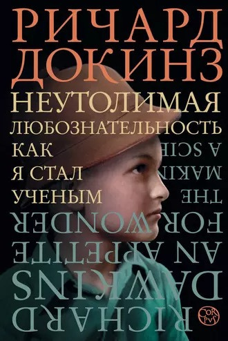 Слушайте бесплатные аудиокниги на русском языке | Audiobukva.com Докинз Ричард - Неутолимая любознательность. Как я стал ученым
