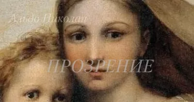 Слушайте бесплатные аудиокниги на русском языке | Audiobukva.com Николаи Альдо - Прозрение (по мотивам пьесы Чуть больше, чуть меньше)