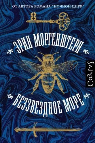 Слушайте бесплатные аудиокниги на русском языке | Audiobukva.com Моргенштерн Эрин - Беззвездное море