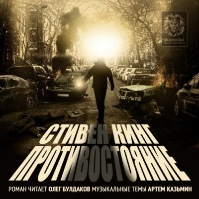 Аудиокнига Кинг Стивен - Противостояние