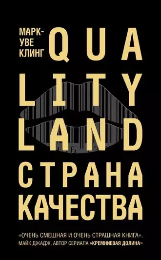 Слушайте бесплатные аудиокниги на русском языке | Audiobukva.com Клинг Марк-Уве - Страна Качества. Qualityland