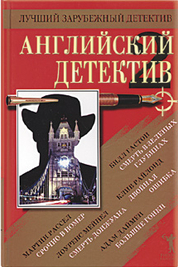 Слушайте бесплатные аудиокниги на русском языке | Audiobukva.com Английский детектив 2. Сборник