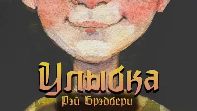 Слушайте бесплатные аудиокниги на русском языке | Audiobukva.com Рэй Брэдбери - Улыбка