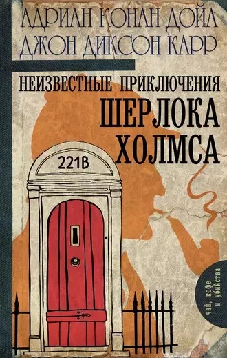 Слушайте бесплатные аудиокниги на русском языке | Audiobukva.com Дойл Адриан Конан, Карр Джон Диксон - Загадка в Хайгейте