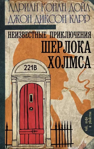 Слушайте бесплатные аудиокниги на русском языке | Audiobukva.com Дойл Адриан Конан, Карр Джон Диксон - «Рыжая вдовушка»