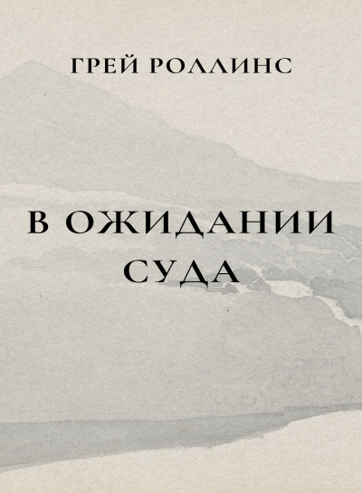 Слушайте бесплатные аудиокниги на русском языке | Audiobukva.com Роллинс Грей - В ожидании суда