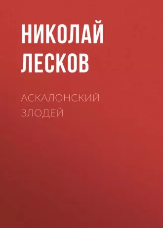 Слушайте бесплатные аудиокниги на русском языке | Audiobukva.com Лесков Николай - Аскалонский злодей