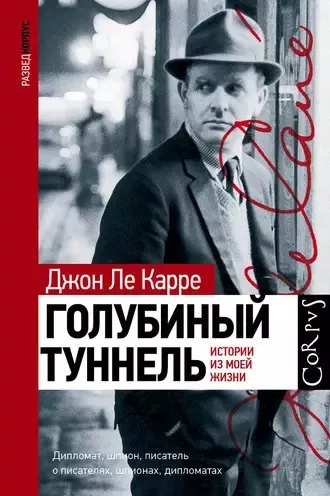 Слушайте бесплатные аудиокниги на русском языке | Audiobukva.com Ле Карре Джон - Голубиный туннель. Истории из моей жизни
