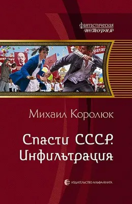 Слушайте бесплатные аудиокниги на русском языке | Audiobukva.com Королюк Михаил - Спасти СССР. Инфильтрация