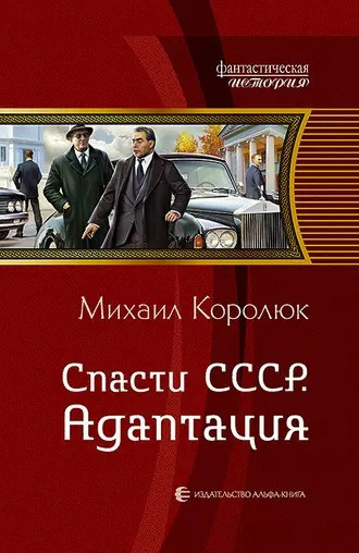 Слушайте бесплатные аудиокниги на русском языке | Audiobukva.com Королюк Михаил - Спасти СССР. Адаптация