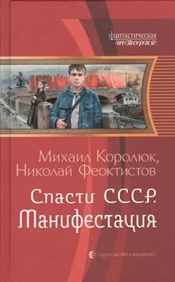 Слушайте бесплатные аудиокниги на русском языке | Audiobukva.com Королюк Михаил, Феоктистов Николай - Спасти СССР. Манифестация