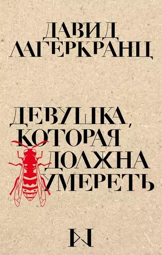 Слушайте бесплатные аудиокниги на русском языке | Audiobukva.com Лагеркранц Давид - Девушка, которая должна умереть