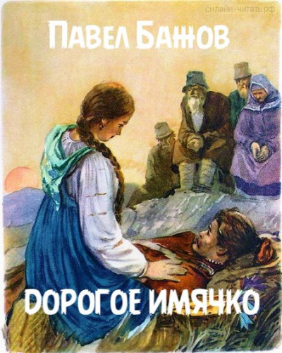 Слушайте бесплатные аудиокниги на русском языке | Audiobukva.com Бажов Павел - Дорогое имячко