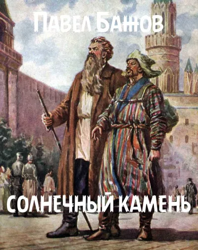 Слушайте бесплатные аудиокниги на русском языке | Audiobukva.com Бажов Павел - Солнечный камень