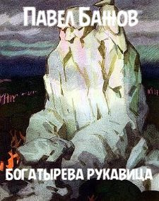 Слушайте бесплатные аудиокниги на русском языке | Audiobukva.com Бажов Павел - Богатырёва рукавица