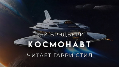 Слушайте бесплатные аудиокниги на русском языке | Audiobukva.com Брэдбери Рэй - Космонавт