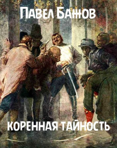 Слушайте бесплатные аудиокниги на русском языке | Audiobukva.com Бажов Павел - Коренная тайность