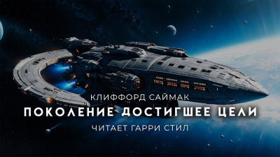 Слушайте бесплатные аудиокниги на русском языке | Audiobukva.com Саймак Клиффорд - Поколение, достигшее цели