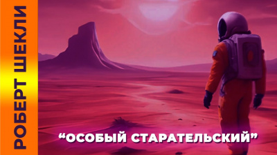 Слушайте бесплатные аудиокниги на русском языке | Audiobukva.com Шекли Роберт - Особый старательский