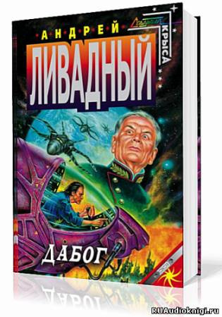 Слушайте бесплатные аудиокниги на русском языке | Audiobukva.com Ливадный Андрей - Дабог