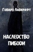 Слушайте бесплатные аудиокниги на русском языке | Audiobukva.com Лавкрафт Говард - Наследство Пибоди