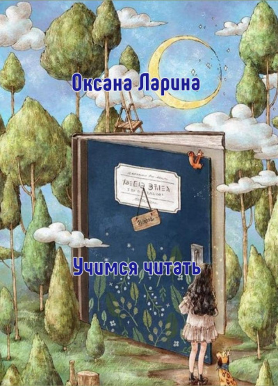 Слушайте бесплатные аудиокниги на русском языке | Audiobukva.com Ларина Оксана - Учимся читать