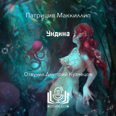 Слушайте бесплатные аудиокниги на русском языке | Audiobukva.com Маккиллип Патриция - Ундина