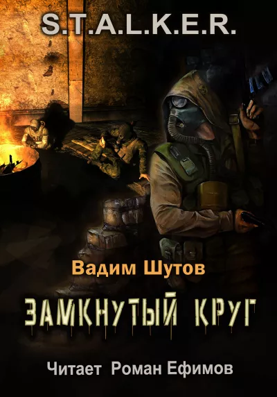 Слушайте бесплатные аудиокниги на русском языке | Audiobukva.com Шутов Вадим - S.T.A.L.K.E.R. Замкнутый круг