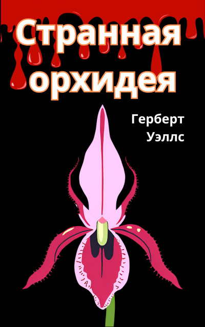 Слушайте бесплатные аудиокниги на русском языке | Audiobukva.com Герберт Уэллс - Странная орхидея