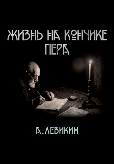 Слушайте бесплатные аудиокниги на русском языке | Audiobukva.com Левикин Алексей - Жизнь на кончике пера