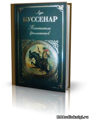 Слушайте бесплатные аудиокниги на русском языке | Audiobukva.com Буссенар Луи - Похитители бриллиантов