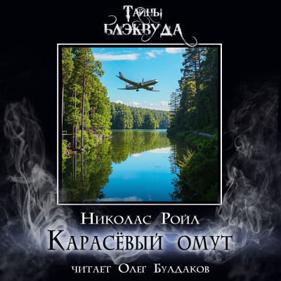Слушайте бесплатные аудиокниги на русском языке | Audiobukva.com Ройл Николас - Карасёвый омут