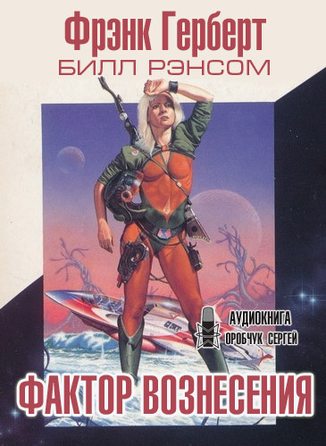 Слушайте бесплатные аудиокниги на русском языке | Audiobukva.com Герберт Фрэнк, Рэнсом Билл - Фактор вознесения