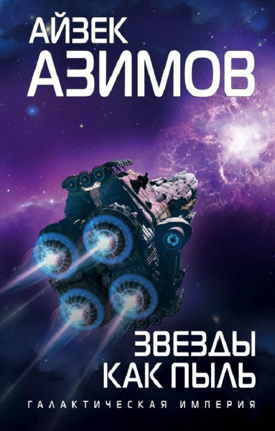 Слушайте бесплатные аудиокниги на русском языке | Audiobukva.com Азимов Айзек - Звезды как пыль