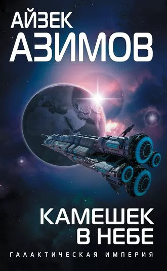Слушайте бесплатные аудиокниги на русском языке | Audiobukva.com Азимов Айзек - Камешек в небе