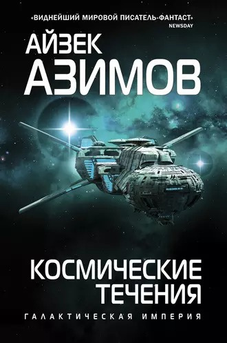 Слушайте бесплатные аудиокниги на русском языке | Audiobukva.com Азимов Айзек - Космические течения