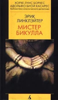 Слушайте бесплатные аудиокниги на русском языке | Audiobukva.com Линклэйтер Эрик - Мистер Бикулла