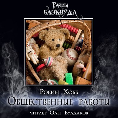 Слушайте бесплатные аудиокниги на русском языке | Audiobukva.com Хобб Робин - Общественные работы