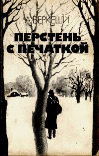 Слушайте бесплатные аудиокниги на русском языке | Audiobukva.com Беркеши Андраш - Агент №13