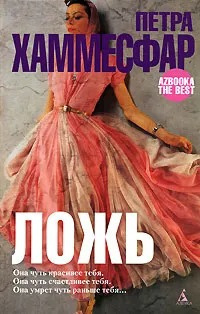 Слушайте бесплатные аудиокниги на русском языке | Audiobukva.com Хаммесфар Петра - Ложь