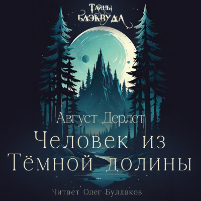 Слушайте бесплатные аудиокниги на русском языке | Audiobukva.com Дерлет Август - Человек из Тёмной долины