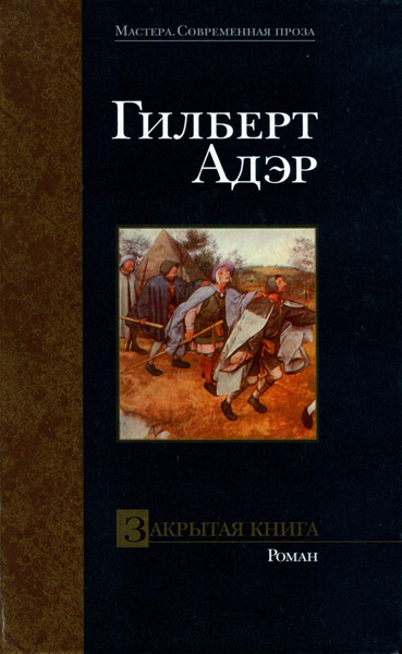 Слушайте бесплатные аудиокниги на русском языке | Audiobukva.com Адэр Гилберт - Закрытая книга