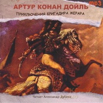 Слушайте бесплатные аудиокниги на русском языке | Audiobukva.com Дойл Артур Конан - Приключения бригадира Жерара