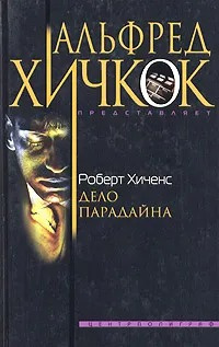 Слушайте бесплатные аудиокниги на русском языке | Audiobukva.com Хиченс Роберт - Дело Парадайна