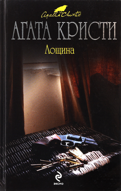 Слушайте бесплатные аудиокниги на русском языке | Audiobukva.com Кристи Агата - Лощина