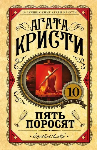 Слушайте бесплатные аудиокниги на русском языке | Audiobukva.com Кристи Агата - Пять поросят