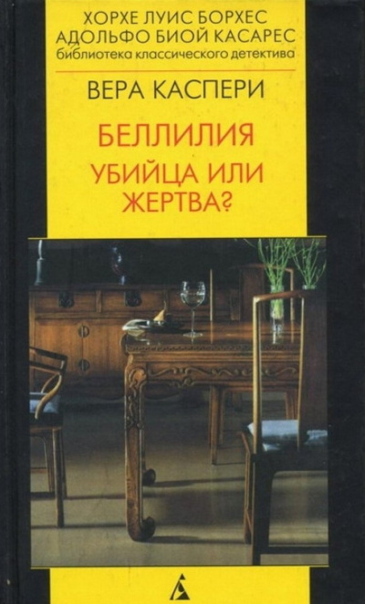 Слушайте бесплатные аудиокниги на русском языке | Audiobukva.com Каспери Вера - Беллилия. Убийца или жертва